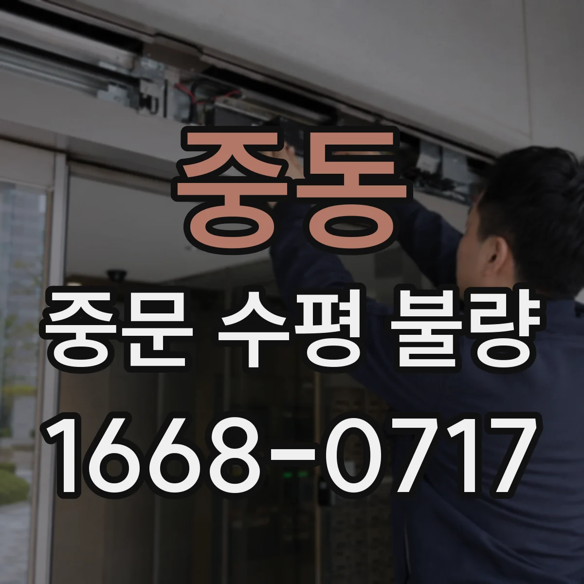 중동 중문 수평 불량