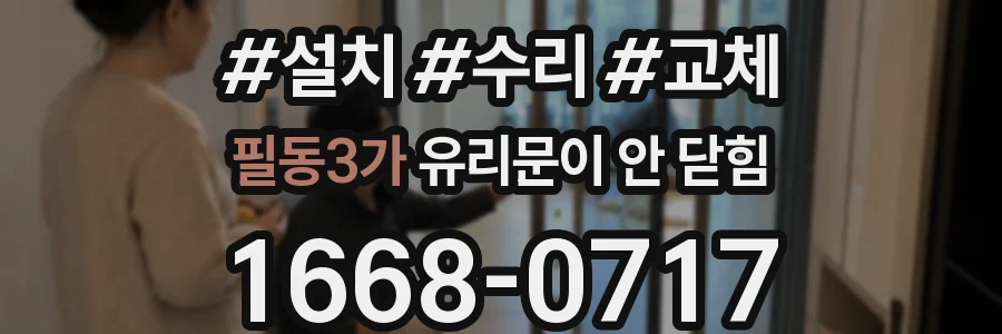 필동3가 유리문이 안 닫힘
