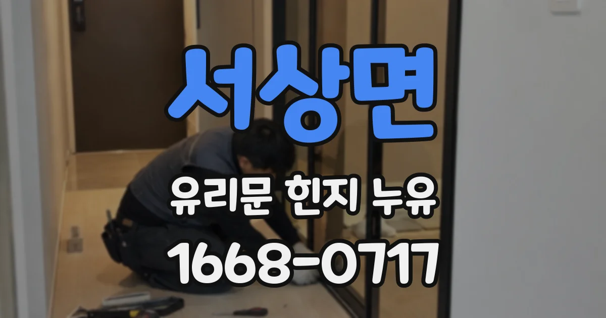 서상면 유리문 힌지 누유
