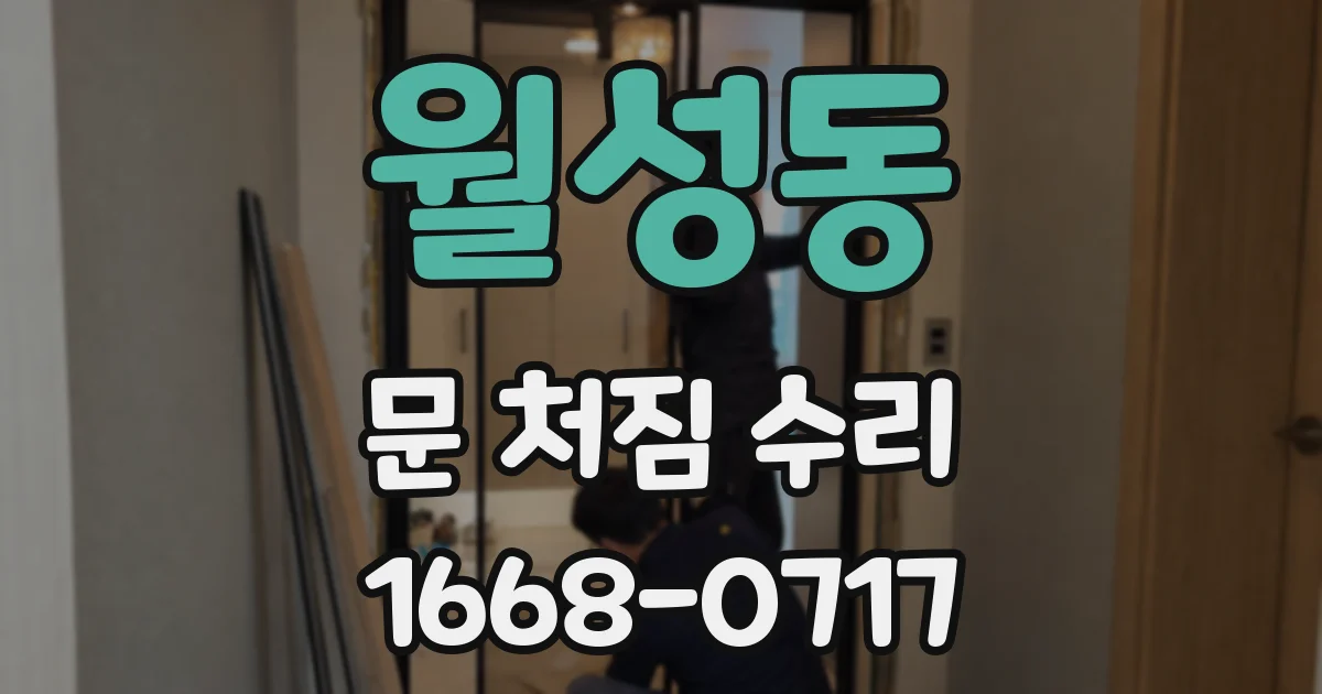월성동 문 처짐 수리