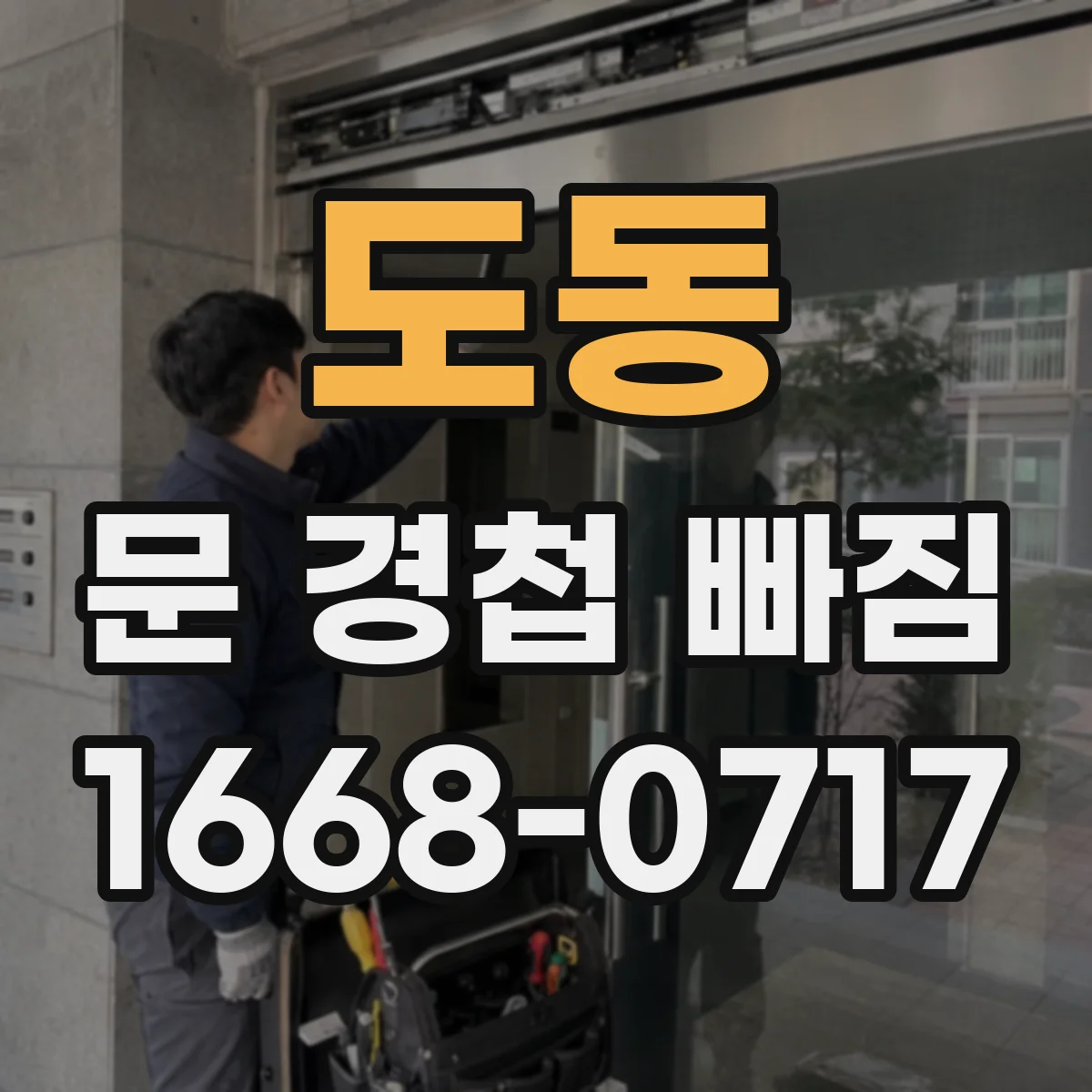 도동 문 경첩 빠짐