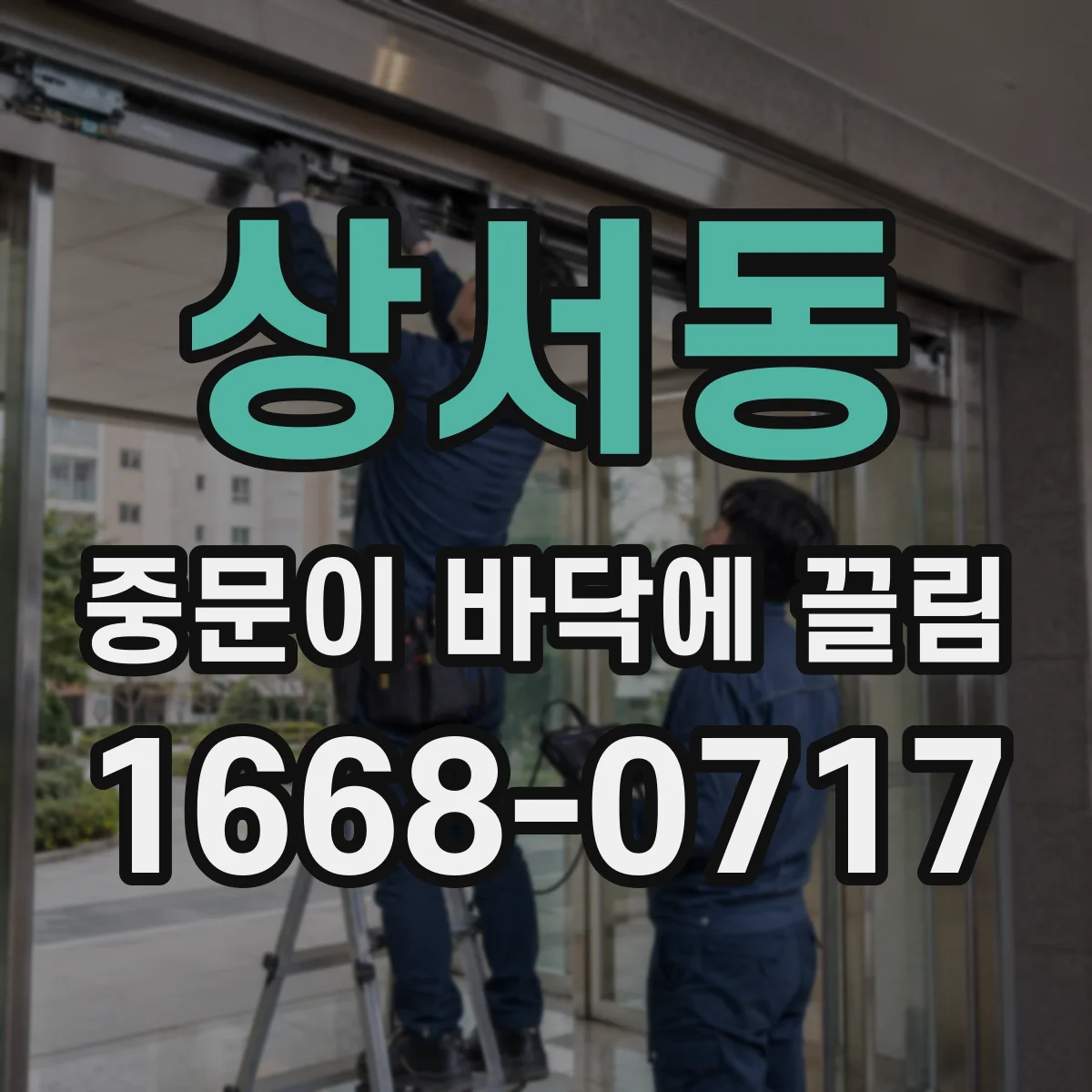 상서동 중문이 바닥에 끌림