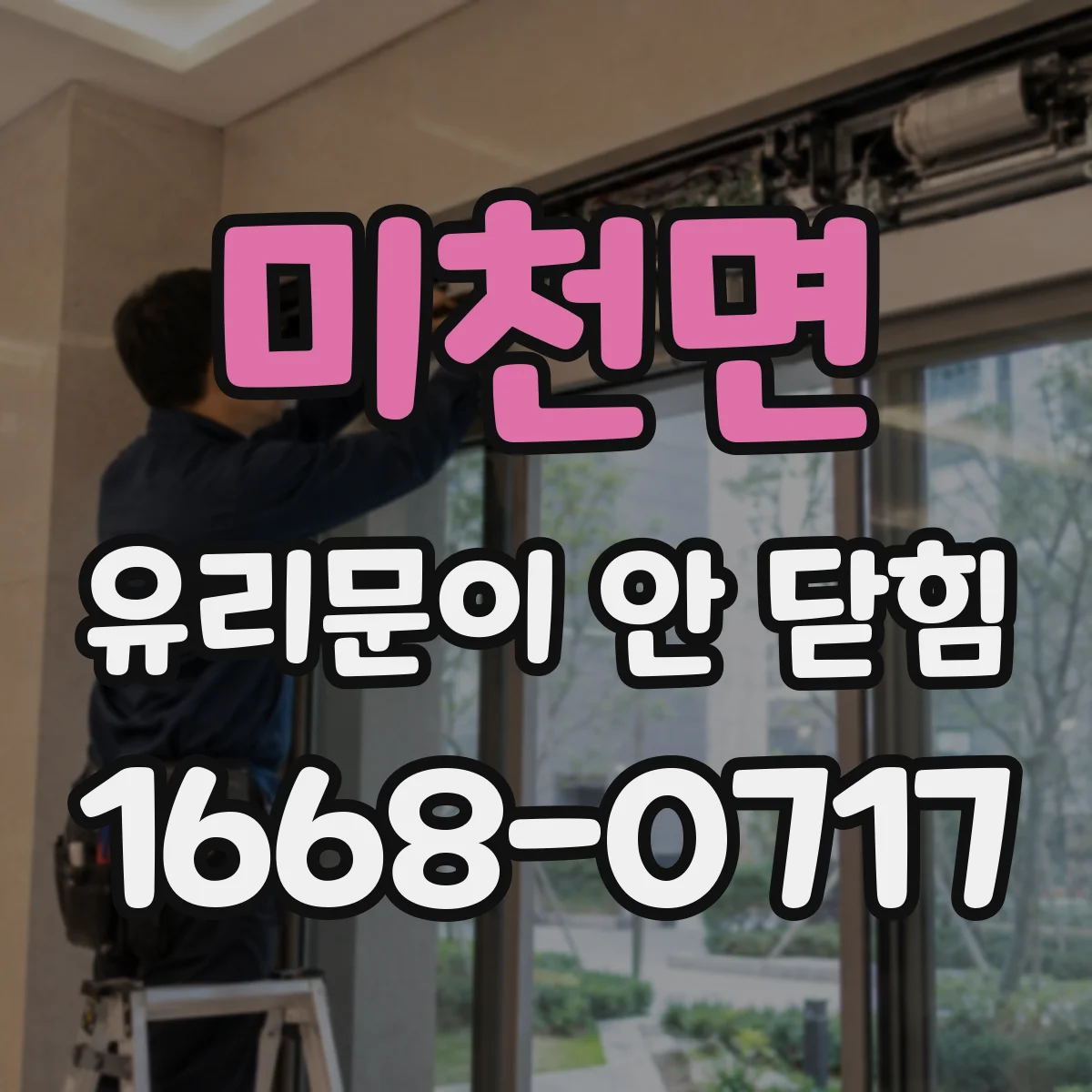 미천면 유리문이 안 닫힘