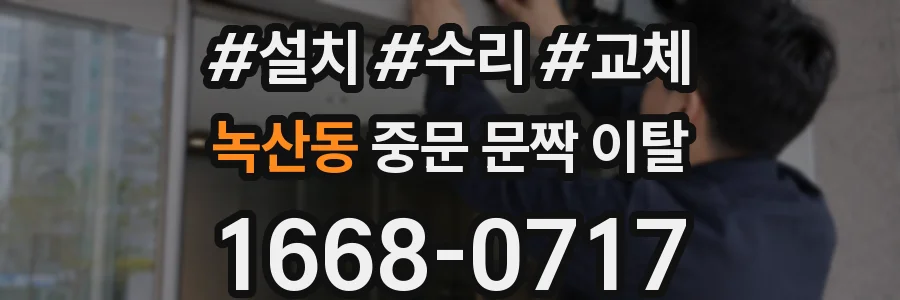 녹산동 중문 문짝 이탈