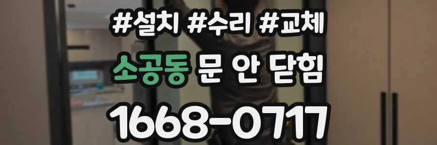 소공동 문 안 닫힘