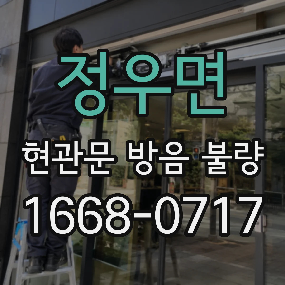 정우면 현관문 방음 불량
