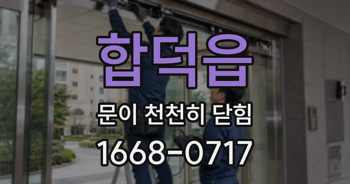 합덕읍 문이 천천히 닫힘