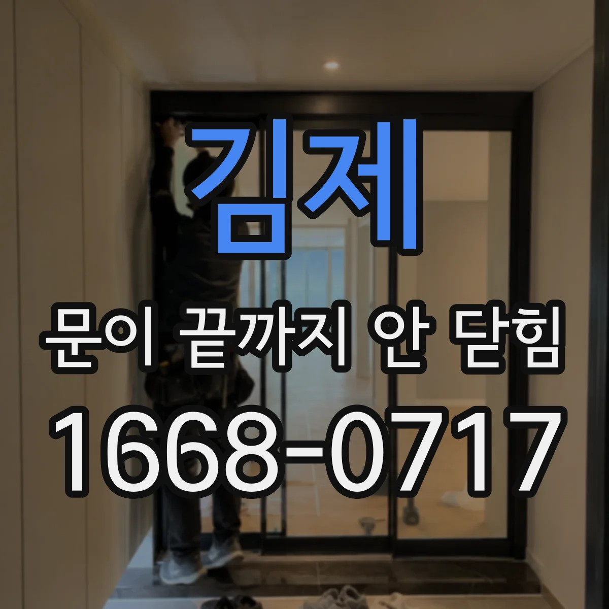 김제 문이 끝까지 안 닫힘