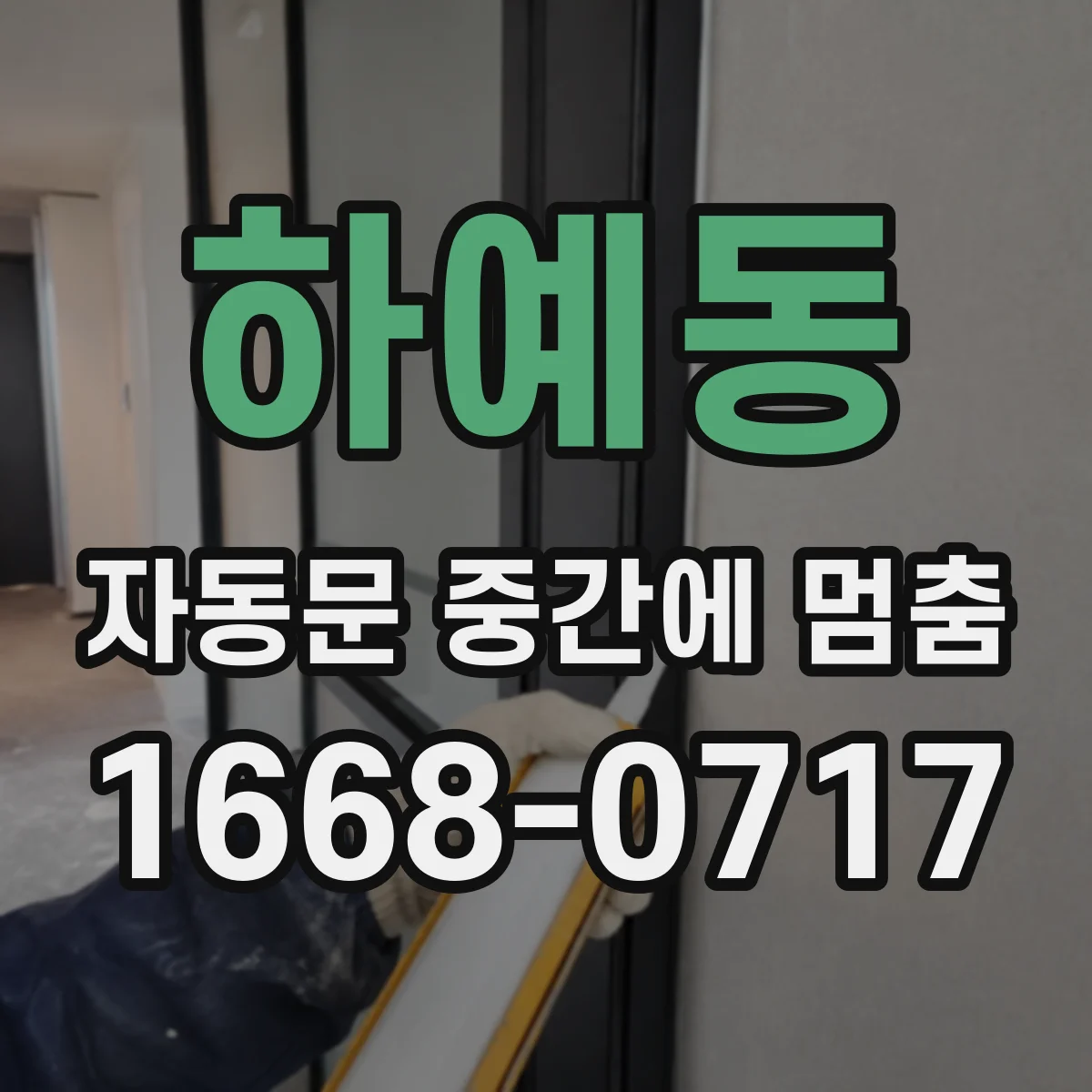 하예동 자동문 중간에 멈춤