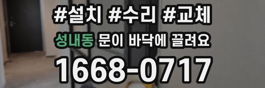 성내동 문이 바닥에 끌려요