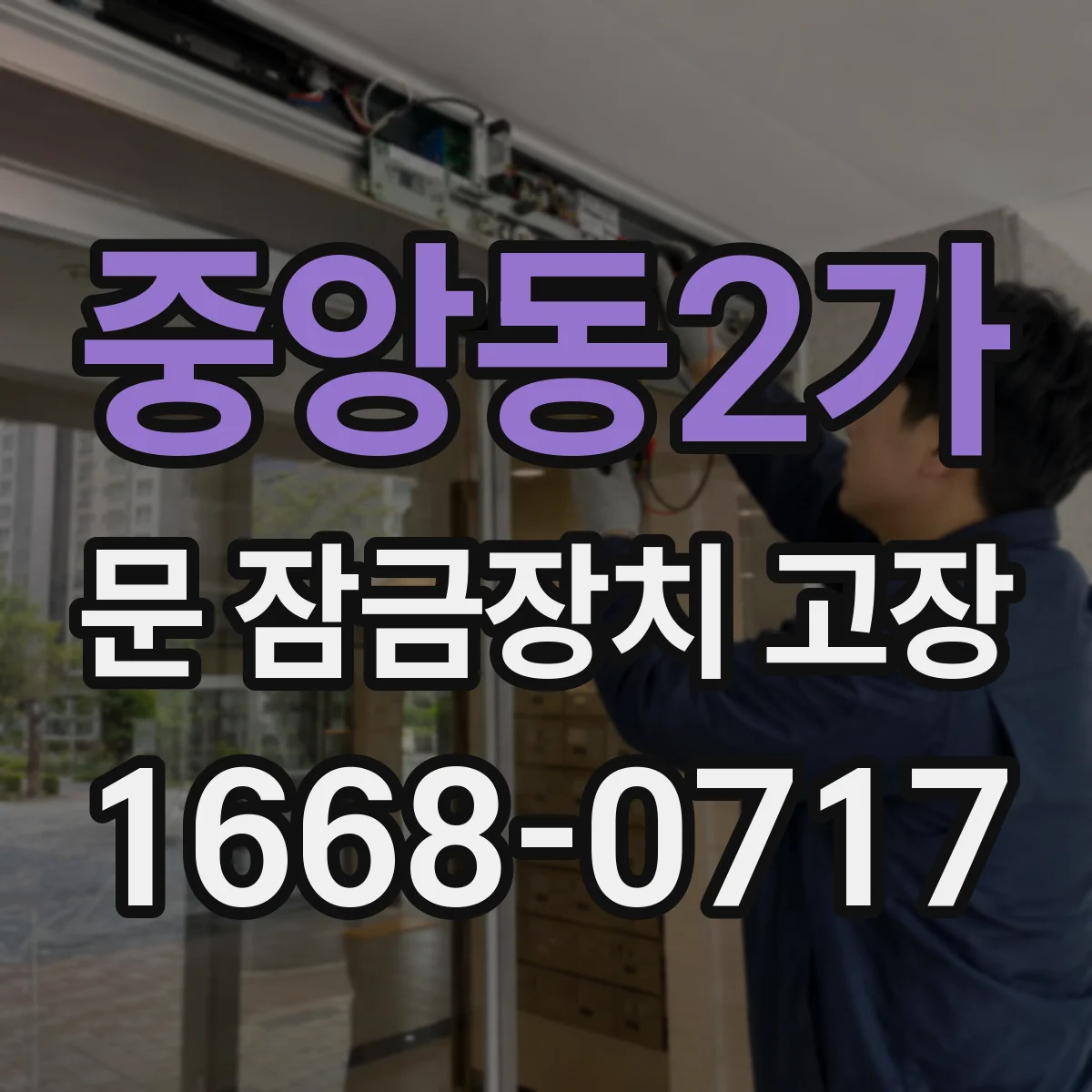 중앙동2가 문 잠금장치 고장 증상 정리 저절로 잠기기 시작했다면