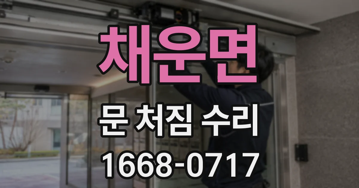 채운면 문 처짐 수리