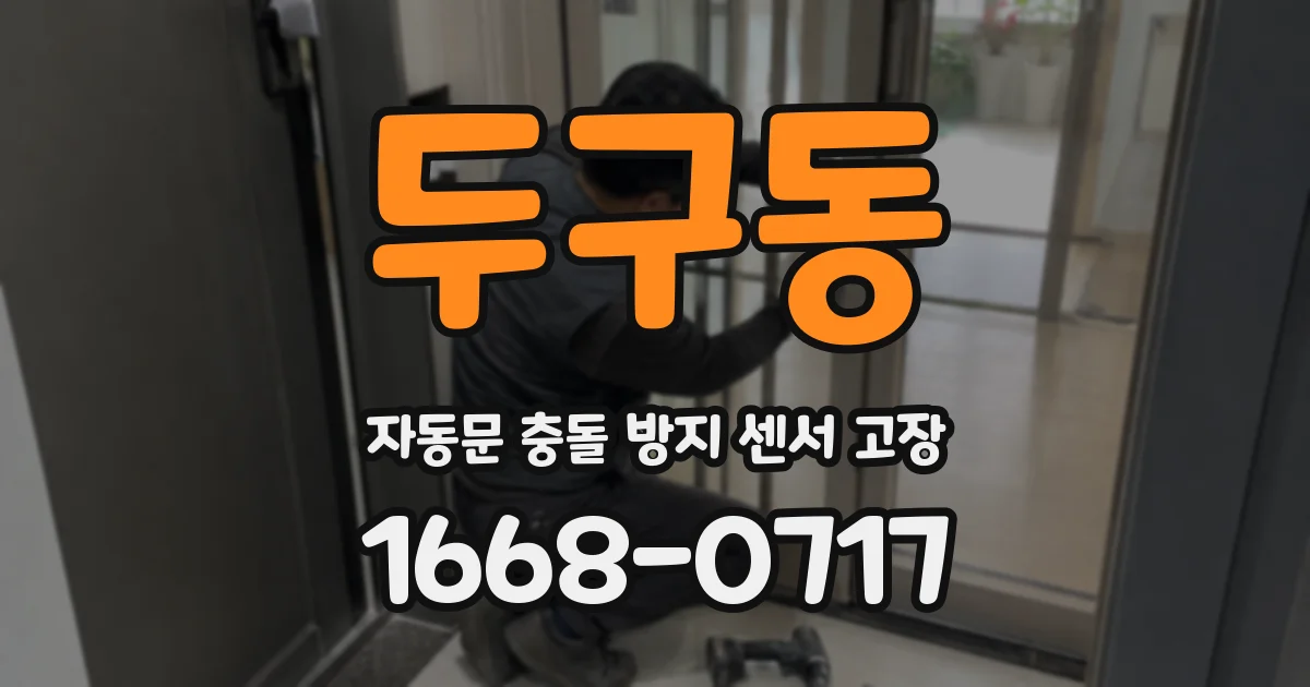 두구동 자동문 충돌 방지 센서 고장