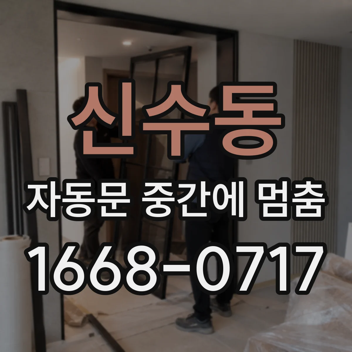 신수동 자동문 중간에 멈춤