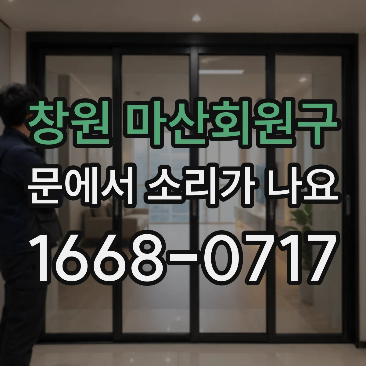 창원 마산회원구 문에서 소리가 나요 힌지에 이물질 끼어 생기는 잡소리 확인