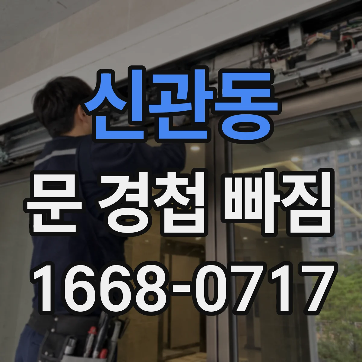 신관동 문 경첩 빠짐