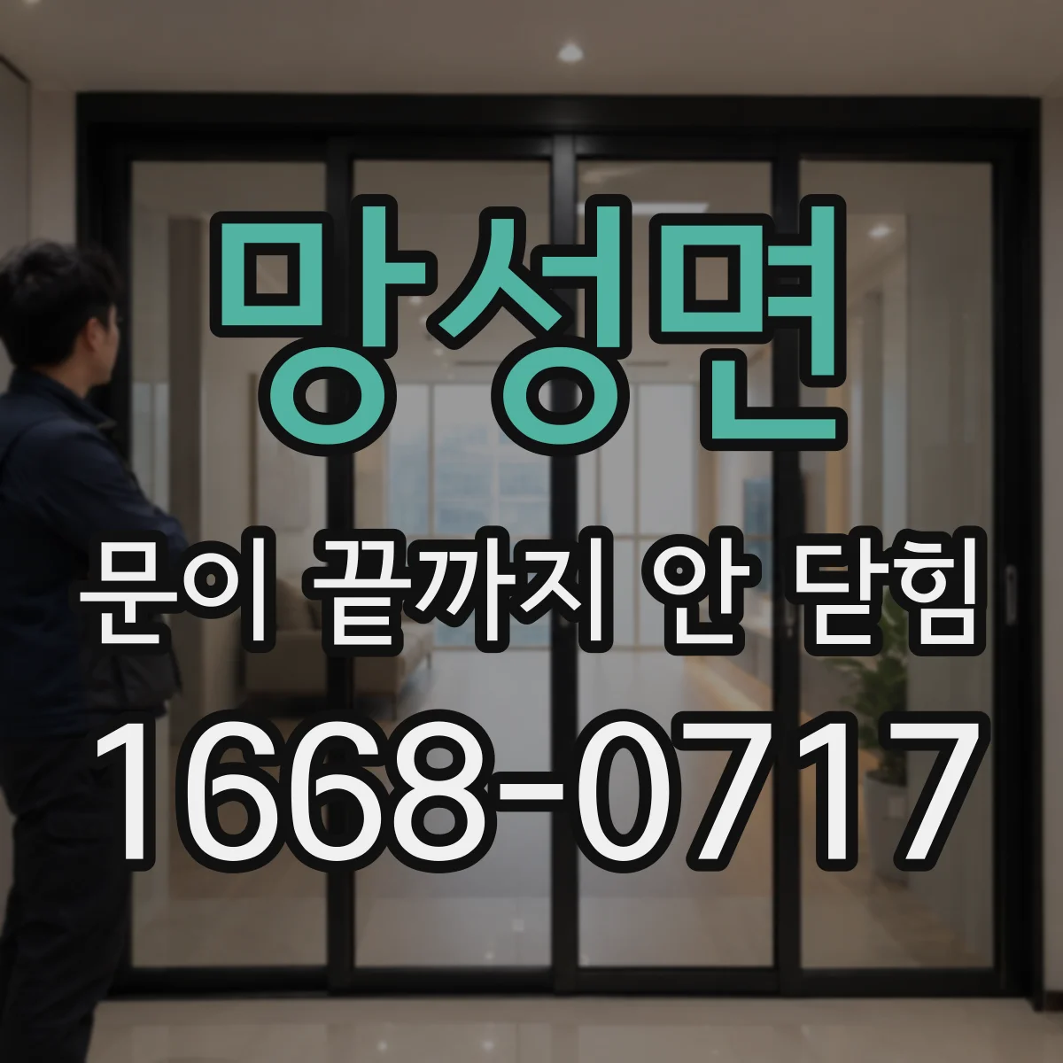 망성면 문이 끝까지 안 닫힘