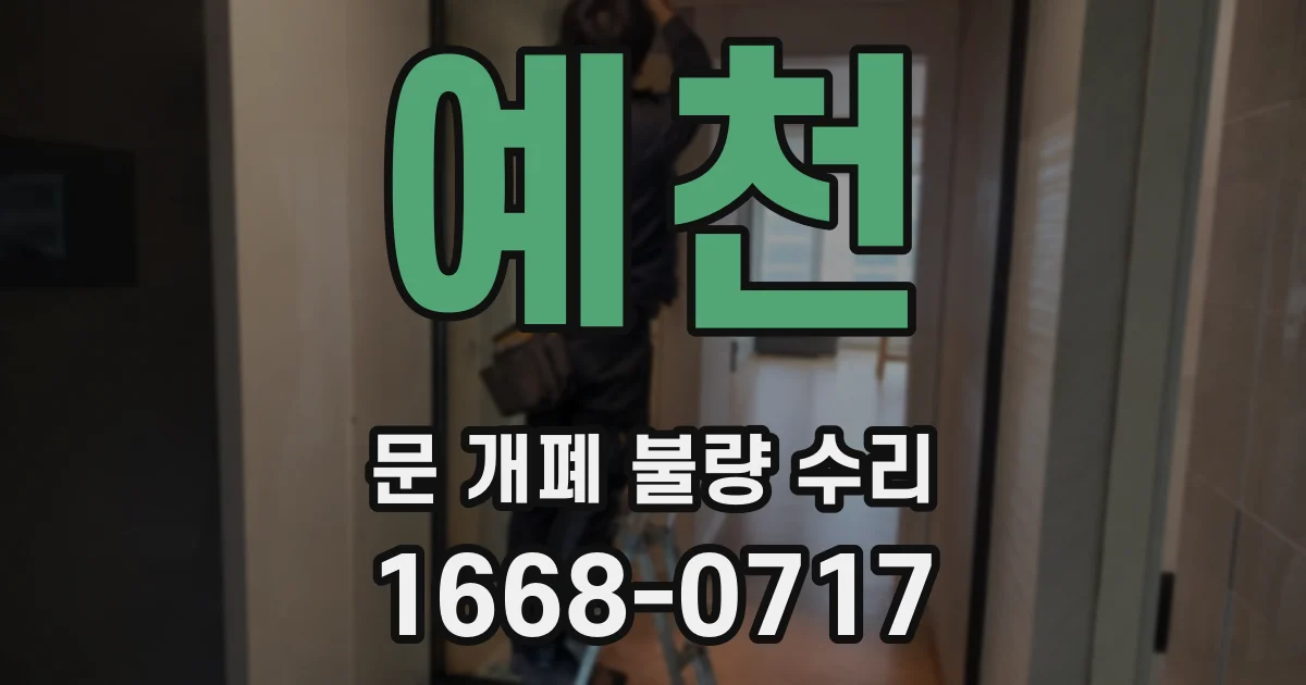 예천 문 개폐 불량 수리