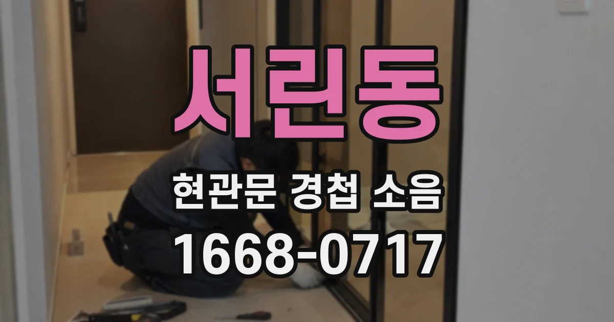 서린동 현관문 경첩 소음