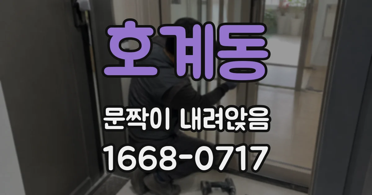 호계동 문짝이 내려앉음