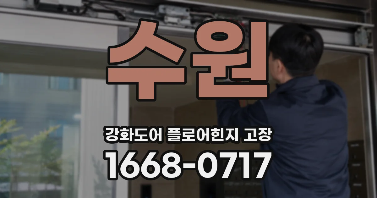 수원 강화도어 플로어힌지 고장