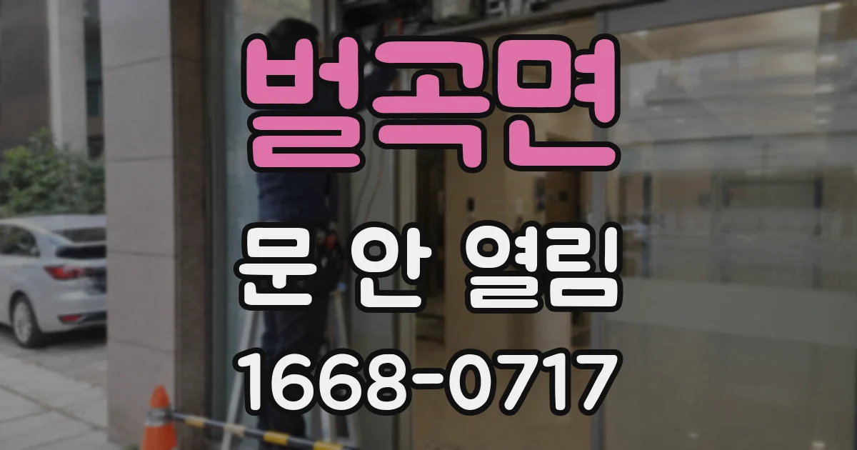 벌곡면 문 안 열림