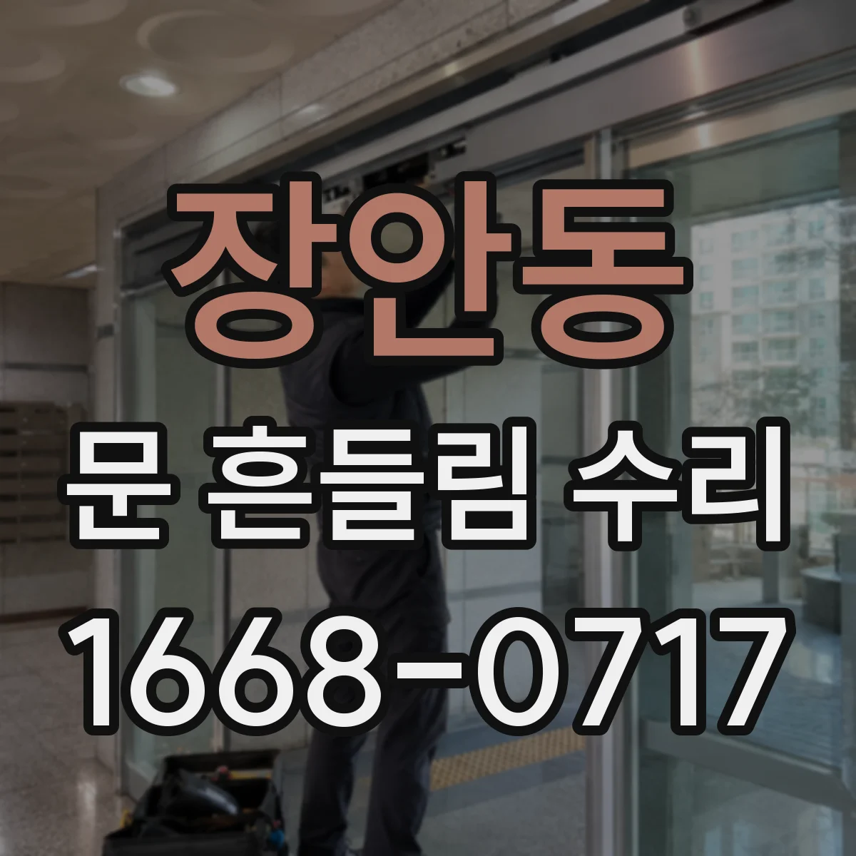 장안동 문 흔들림 수리