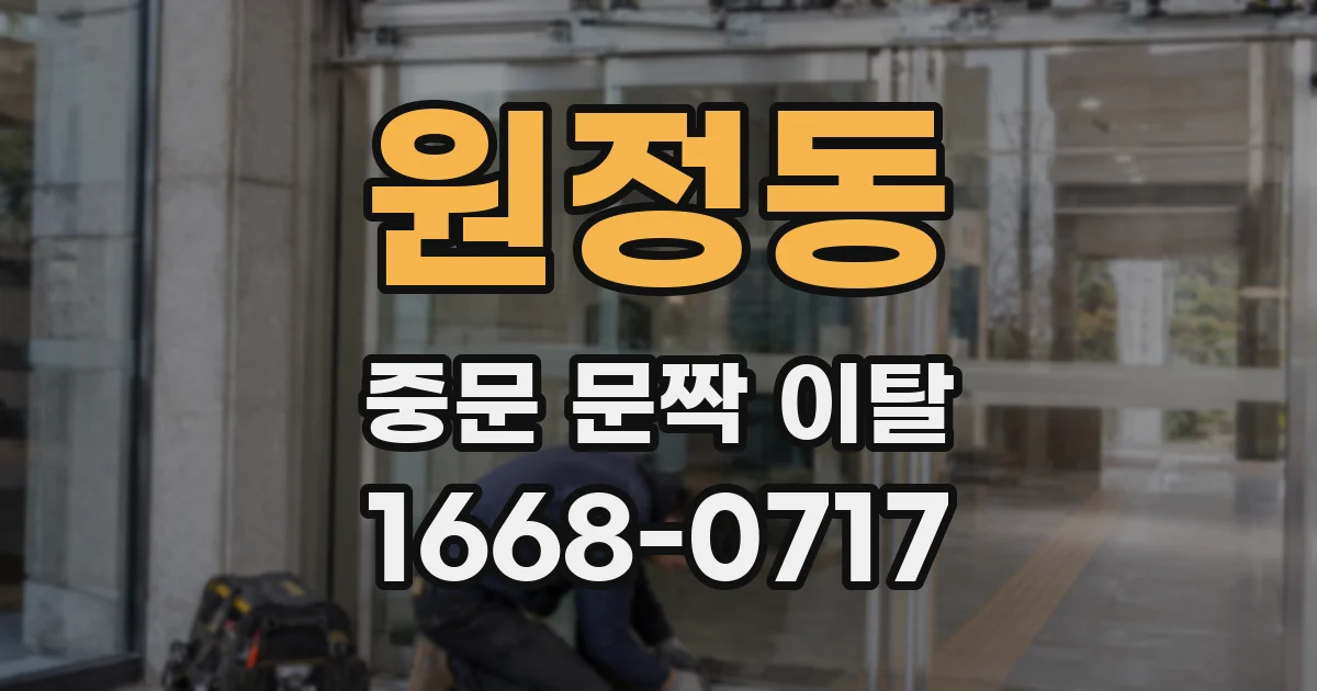 원정동 중문 문짝 이탈