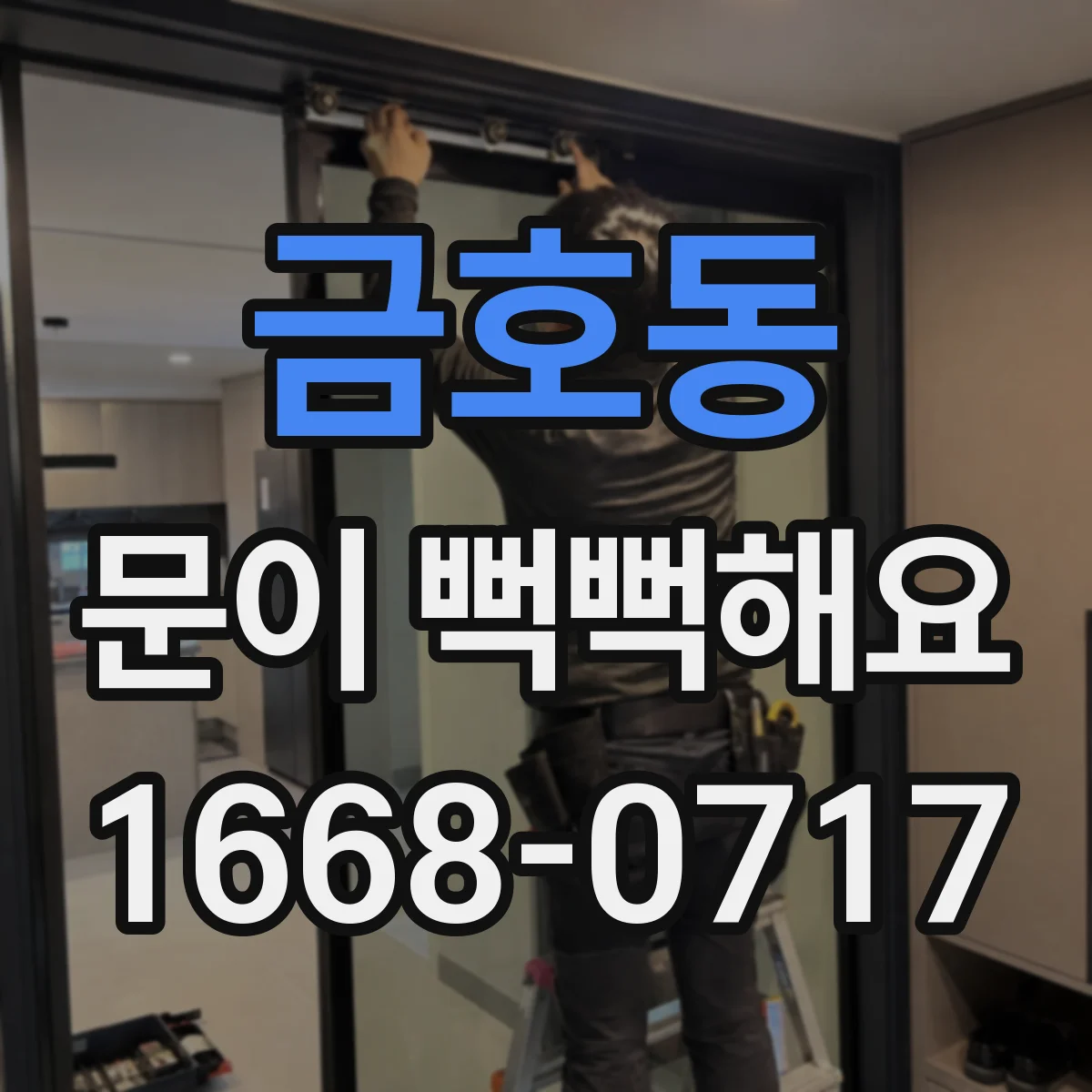 금호동 문이 뻑뻑해요
