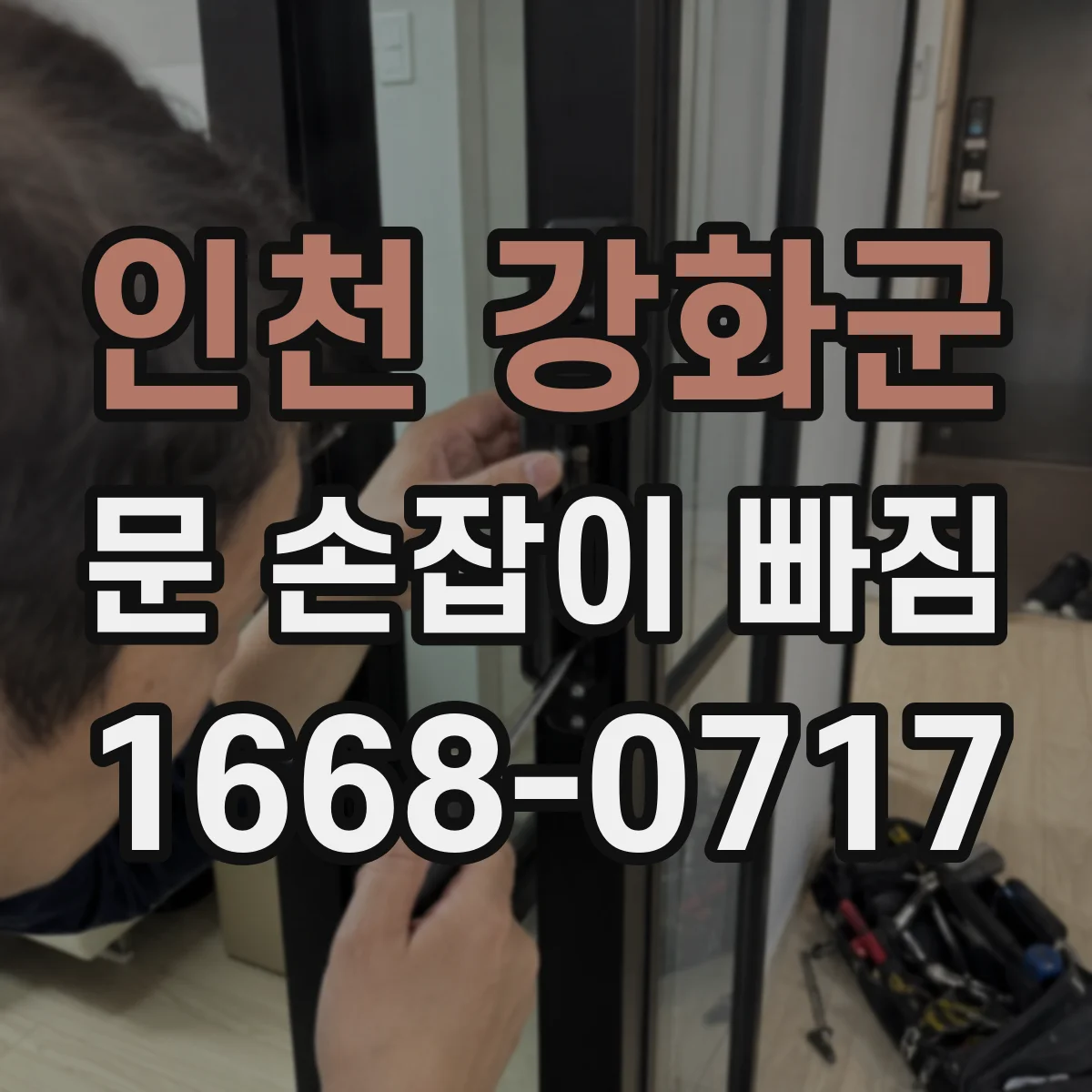 인천 강화군 문 손잡이 빠짐