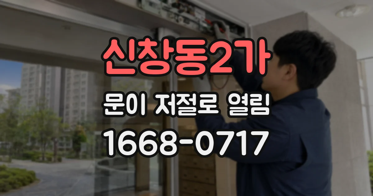 신창동2가 문이 저절로 열림