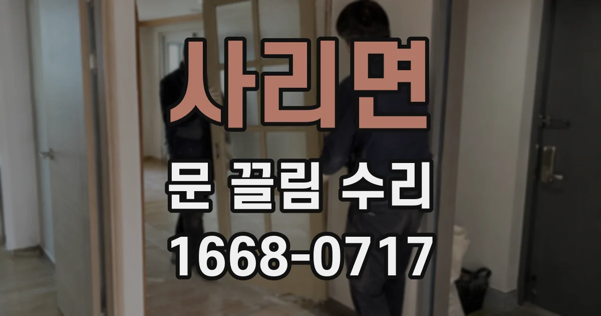 사리면 문 끌림 수리