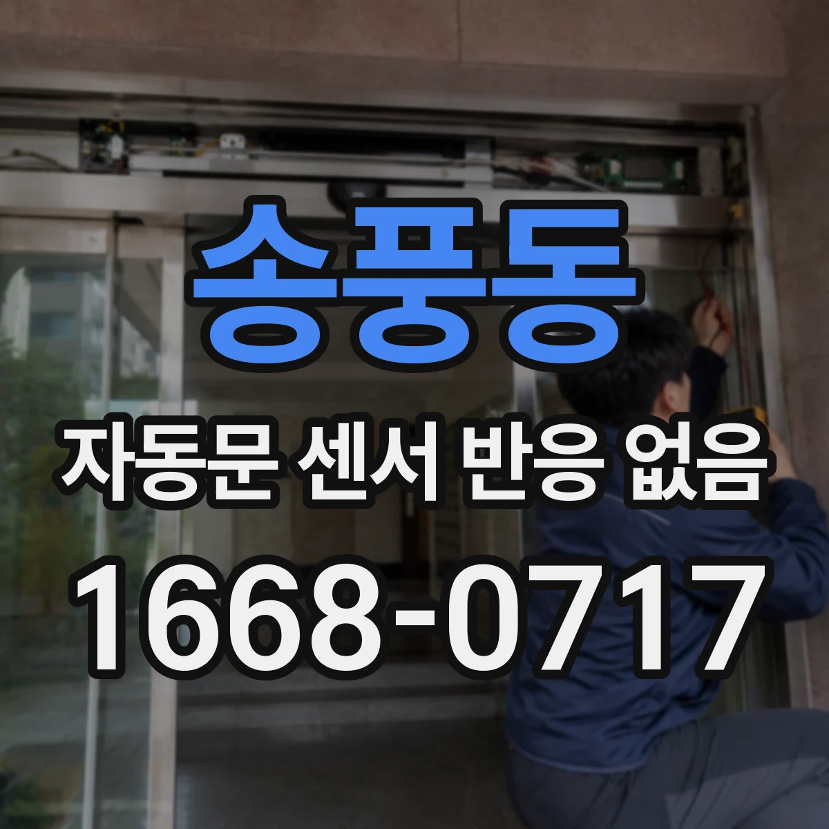 송풍동 자동문 센서 반응 없음