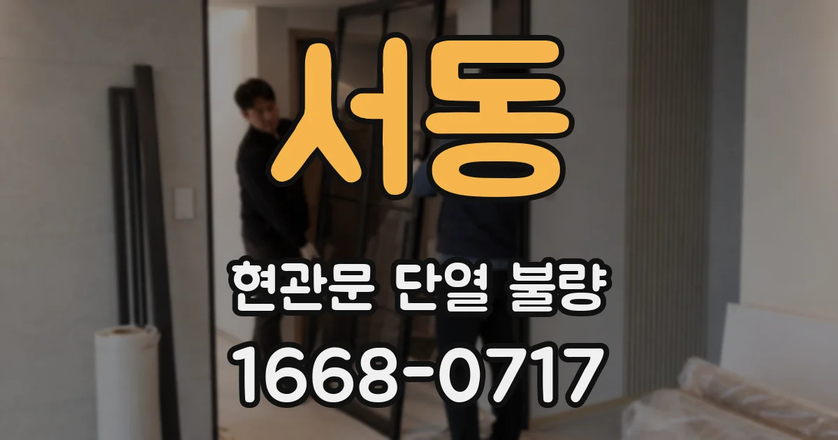 서동 현관문 단열 불량