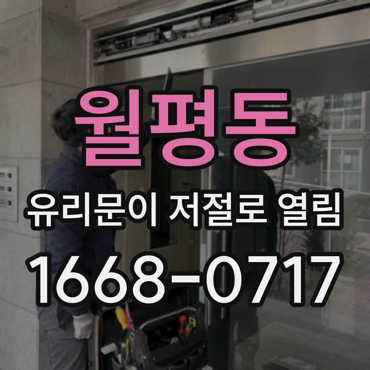 월평동 유리문이 저절로 열림