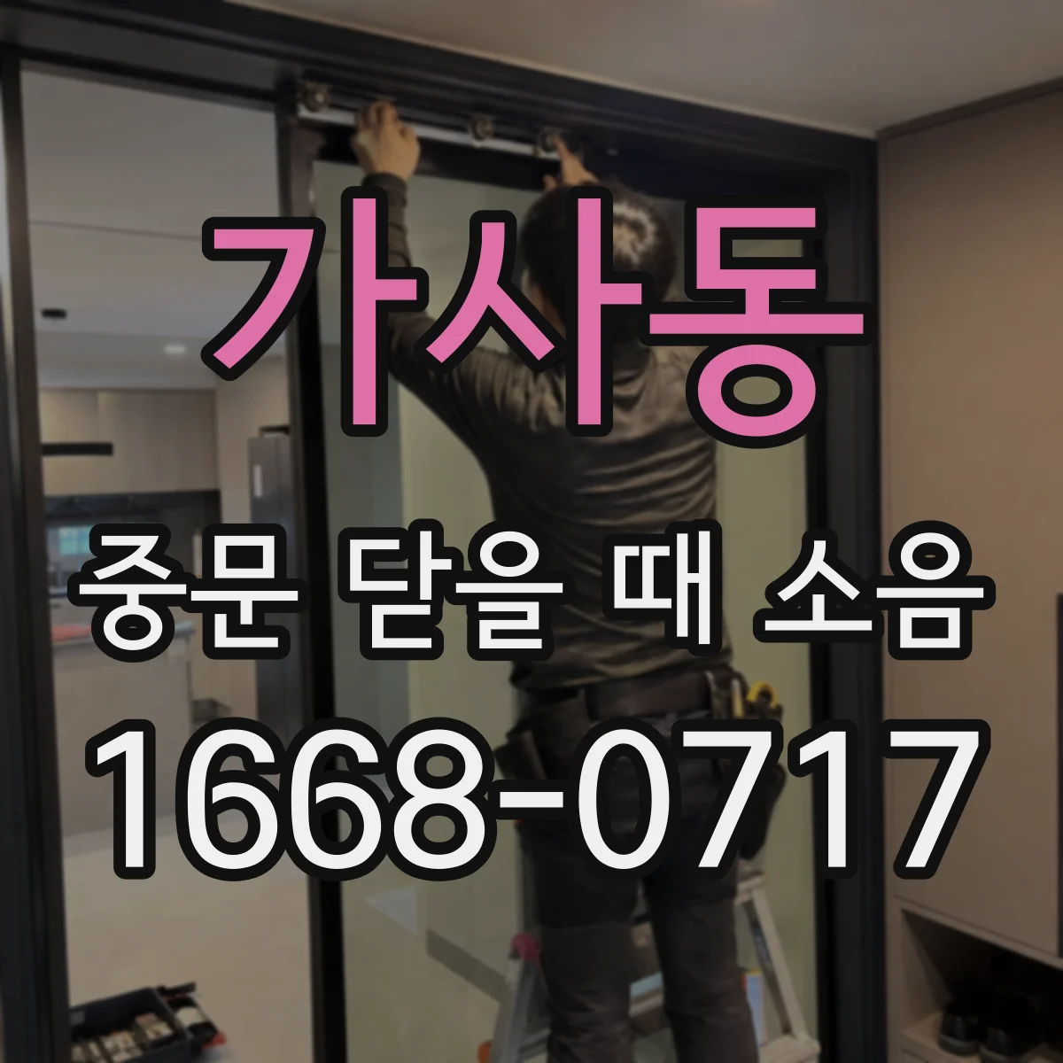 가사동 중문 닫을 때 소음