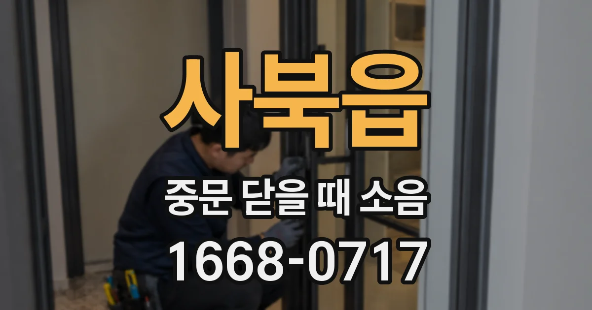 사북읍 중문 닫을 때 소음