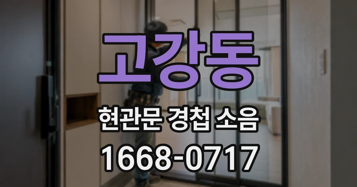 고강동 현관문 경첩 소음