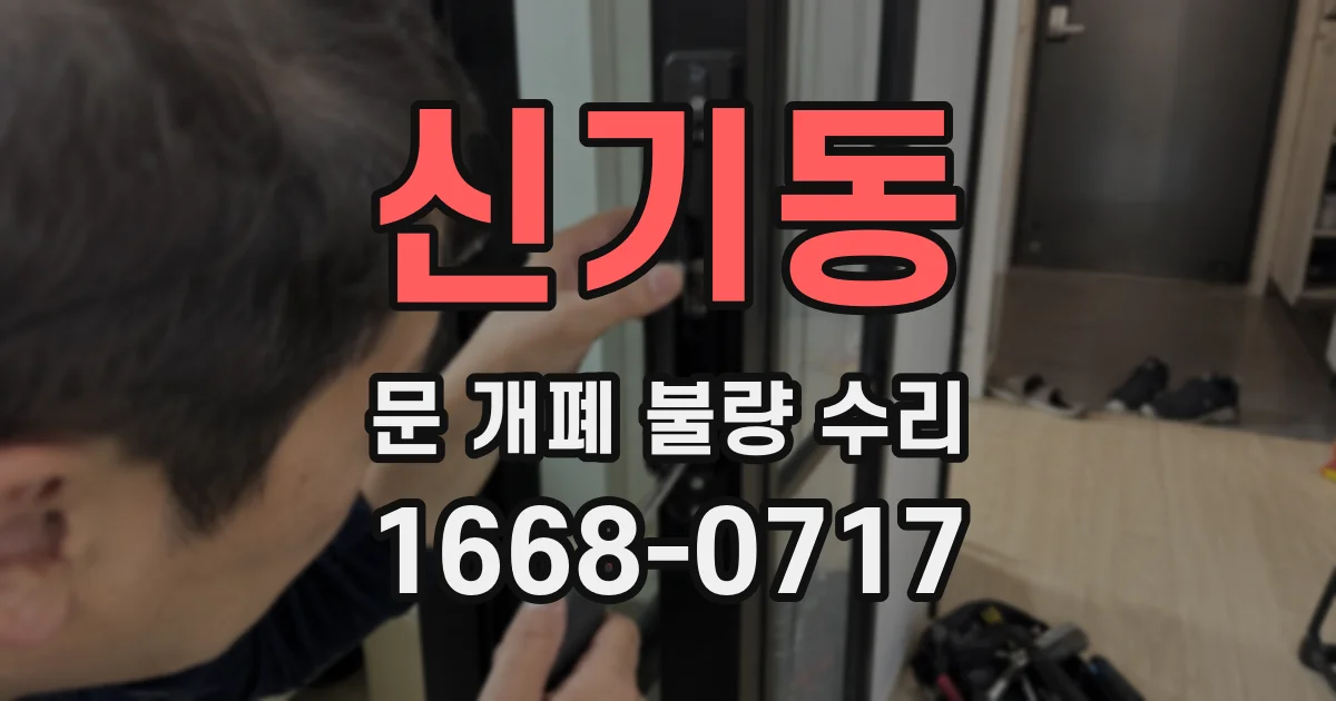 신기동 문 개폐 불량 수리