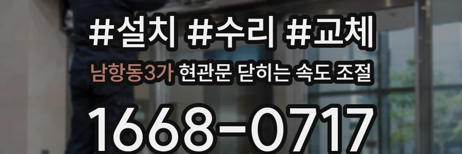 남항동3가 현관문 닫히는 속도 조절