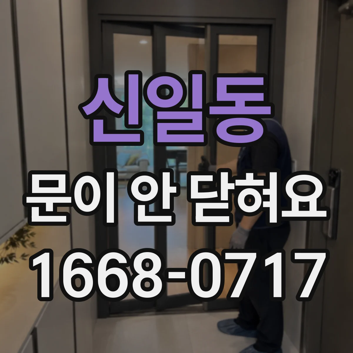 신일동 문이 안 닫혀요