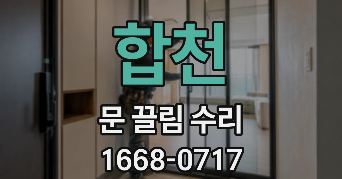 합천 문 끌림 수리
