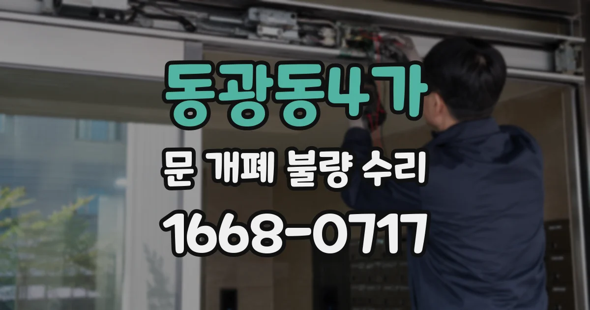 동광동4가 문 개폐 불량 수리