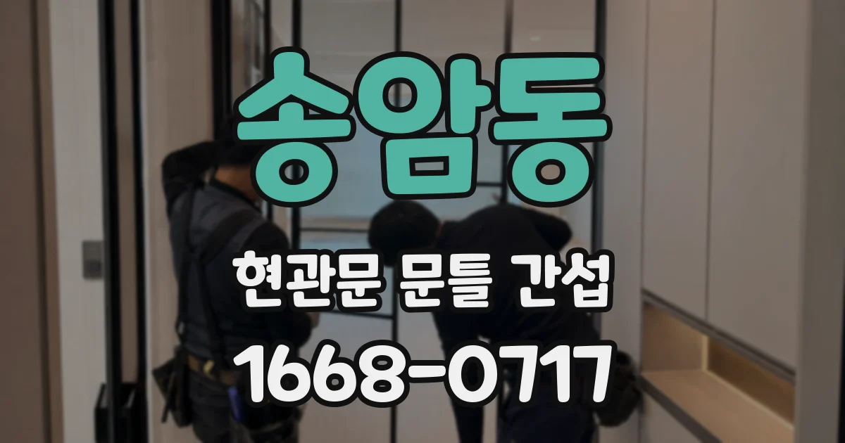 송암동 현관문 문틀 간섭