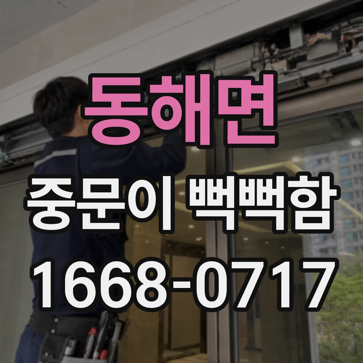 동해면 중문이 뻑뻑함