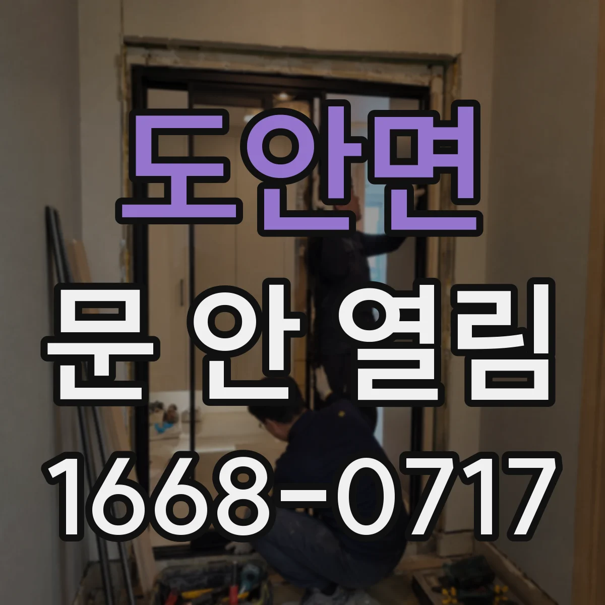 도안면 문 안 열림