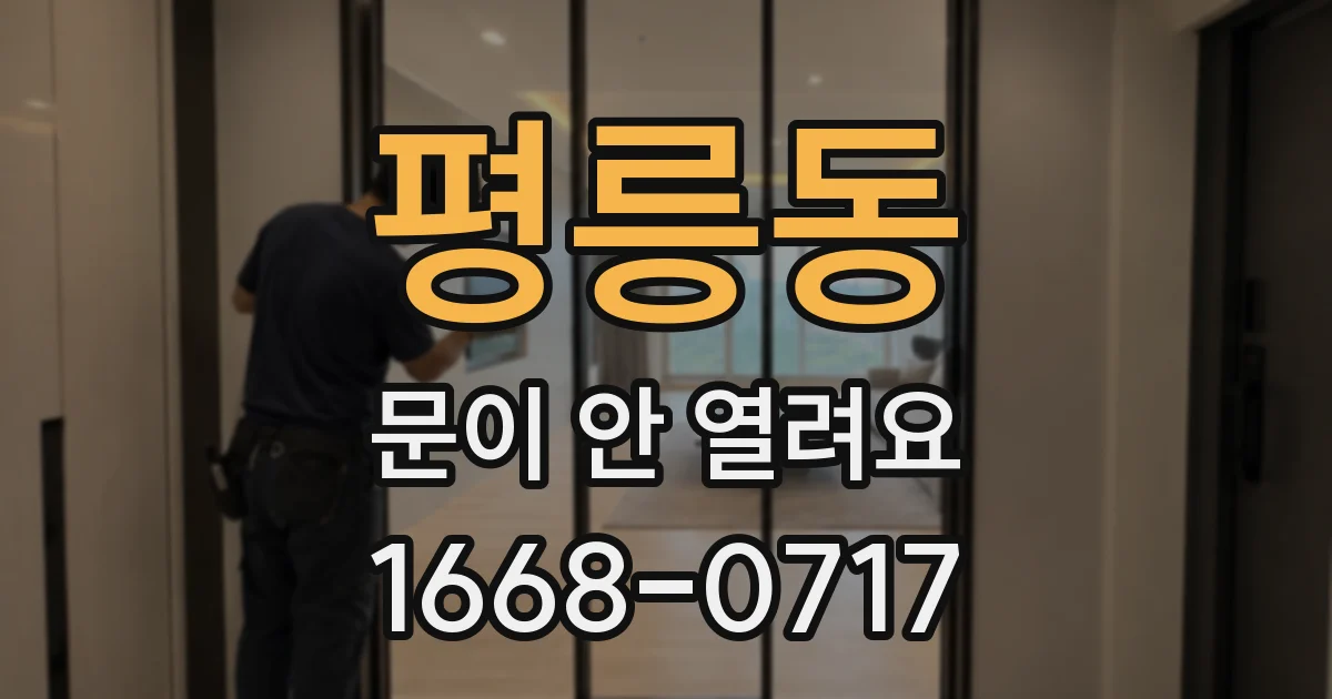 평릉동 문이 안 열려요