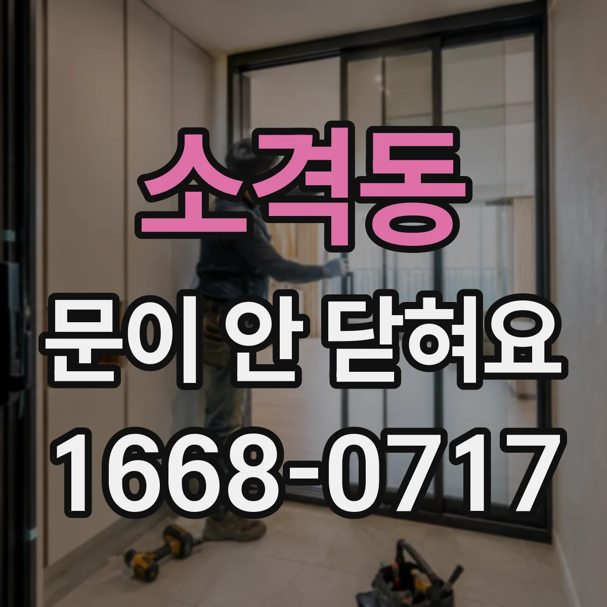 소격동 문이 안 닫혀요 도어 패킹 탄성 저하 징후 어떻게 보나