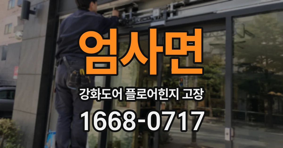 엄사면 강화도어 플로어힌지 고장