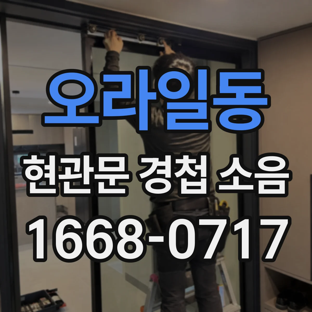 오라일동 현관문 경첩 소음